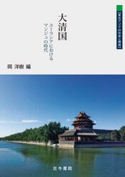 大清国　ユーラシアにおけるマンジュの時代