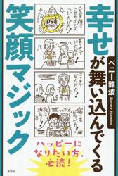 幸せが舞い込んでくる笑顔マジック