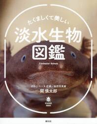 たくましくて美しい淡水生物図鑑