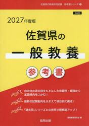 ’２７　佐賀県の一般教養参考書
