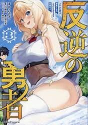 反逆の勇者　スキルを使って腹黒王女のココロとカラダを掌握せよ　３
