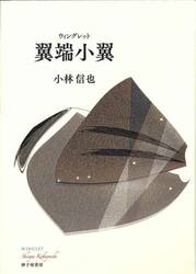 翼端小翼　歌集