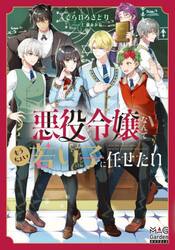 悪役令嬢なんてもうちょい若い子に任せたい