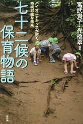 七十二候の保育物語　パイオニアキッズが拓く持続可能な未来