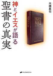 神とイエスが語る聖書の真実