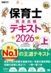 保育士完全合格テキスト　２０２６年版上