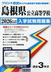 ’２６　島根県公立高等学校入学試験問題集