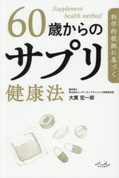 科学的根拠に基づく６０歳からのサプリ健康法