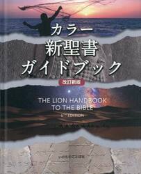 カラー新聖書ガイドブック
