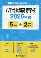 八千代松陰高等学校　５年間＋２年分