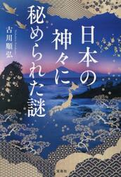 日本の神々に秘められた謎