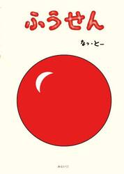 ふうせん