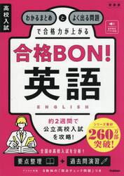 高校入試合格ＢＯＮ！英語　わかるまとめとよく出る問題で合格力が上がる