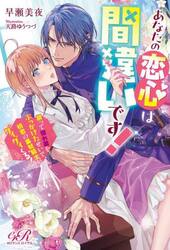 あなたの恋心は間違いです！　誤って惚れ薬をぶっかけたせいで、初恋の寡黙騎士がグイグイくる！
