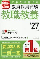 これだけ覚える教員採用試験教職教養　’２７年版