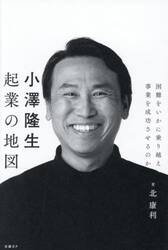 小澤隆生起業の地図　困難をいかに乗り越え事業を成功させるのか