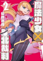 魔法少女×敗北裁判　２