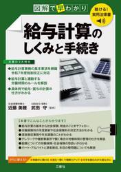 図解で早わかり給与計算のしくみと手続き