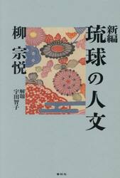 新編琉球の人文