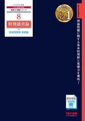 財務諸表論理論問題集　２０２６年度版基礎編