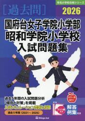 ’２６　国府台女子学院小学部・昭和学院小