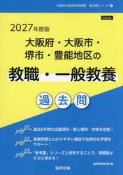 ’２７　大阪府・大阪市・　教職・一般教養