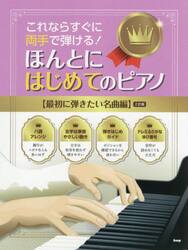 ほんとにはじめてのピアノ　最初に弾きたい