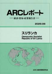 スリランカ　２０２５／２６年版