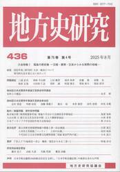 地方史研究　４３６