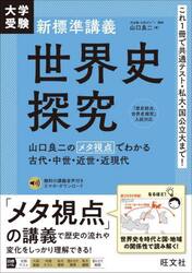 大学受験新標準講義世界史探究