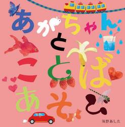 あかちゃんとことばあそび