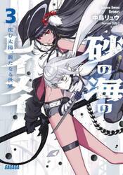 砂の海のレイメイ　３