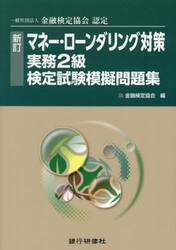 マネー・ローンダリング対策実務２級検定試験模擬問題集　一般社団法人金融検定協会認定