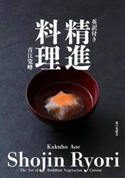 精進料理　英訳付き