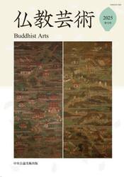 仏教芸術　第１５号（２０２５年）