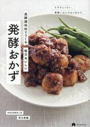 発酵調味料でつくる毎日おいしい発酵おかず　むずかしくない、発酵ごはんのはじめかた。