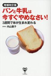 パンと牛乳は今すぐやめなさい！　３週間で体が生まれ変わる