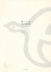 田中裕明賞　第１６回