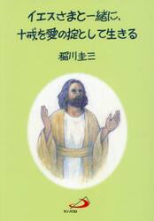 イエスさまと一緒に、十戒を愛の掟として生