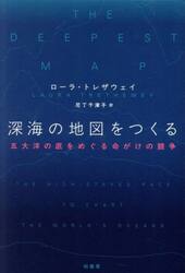 深海の地図をつくる　五大洋の底をめぐる命がけの競争