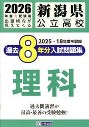 ’２６　新潟県公立高校過去８年分入　理科