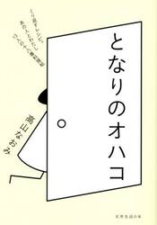 となりのオハコ