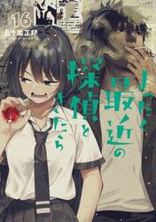 まったく最近の探偵ときたら　１６