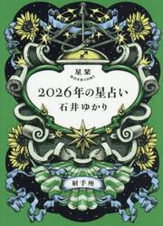 星栞２０２６年の星占い射手座