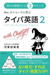 Ｍｒｓ．カトゥーラと学ぶタイパ英語２ｗｉｔｈ　ＣｈａｔＧＰＴ　話せる英語力への３ステップ