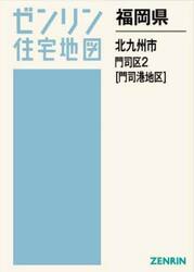 福岡県　北九州市　門司区　２　門司港地区