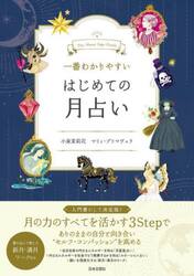 一番わかりやすいはじめての月占い