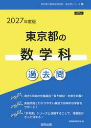’２７　東京都の数学科過去問