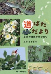 道ばただより　足元の自然を見つめて