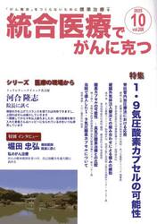 統合医療でがんに克つ　ＶＯＬ．２０８（２０２５．１０）